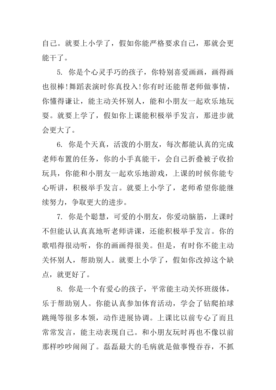 刚入园的小班评语简短给刚入园的小班幼儿评语_第2页