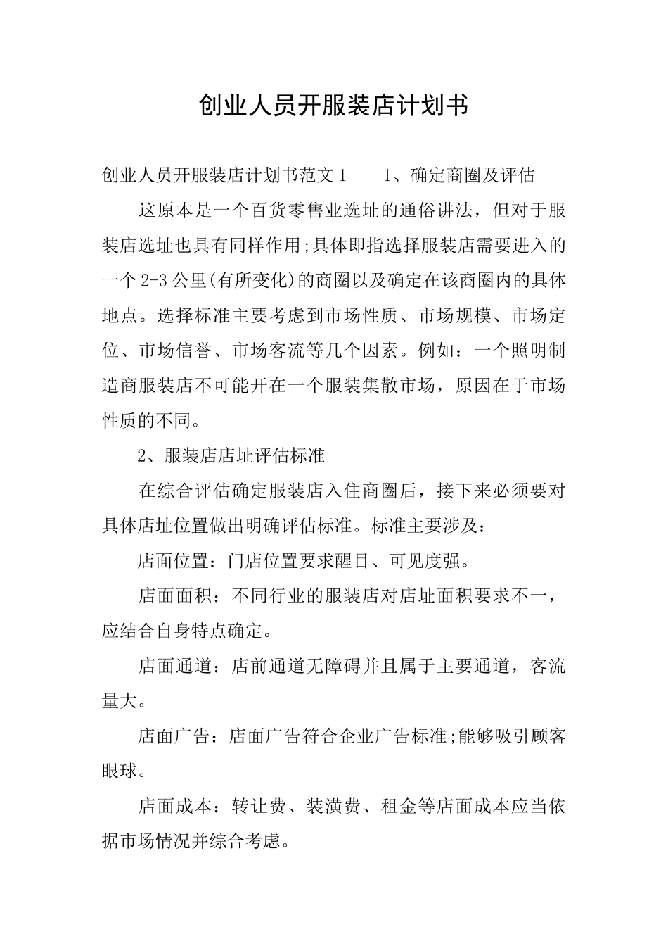 创业人员开服装店计划书_第1页
