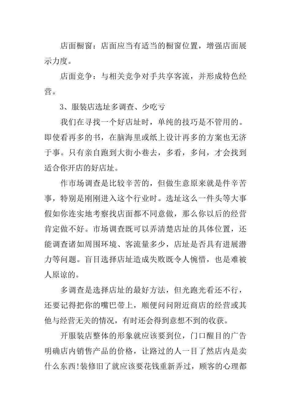 创业人员开服装店计划书_第2页