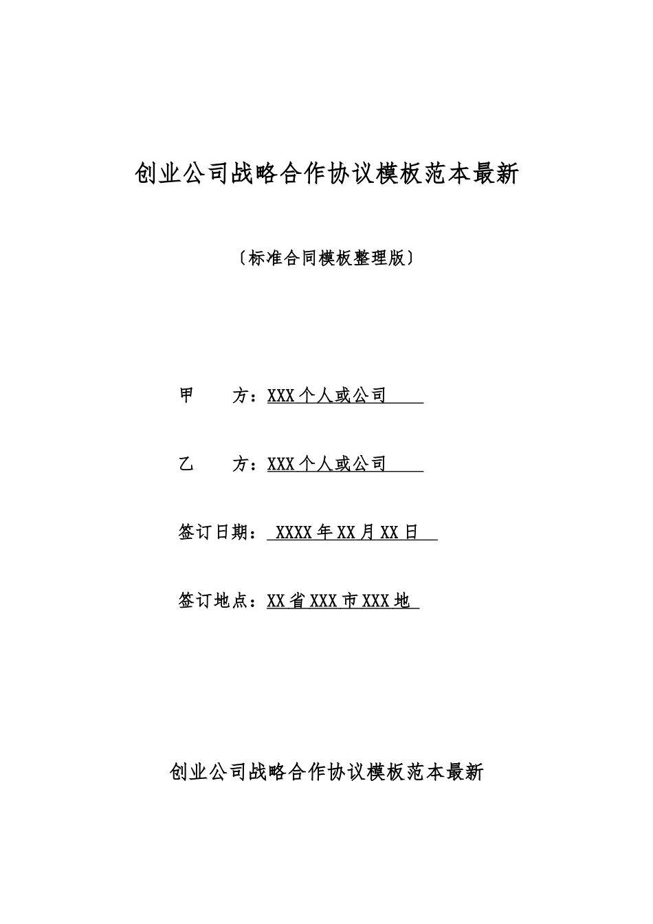 创业公司战略合作协议模板范本最新_第1页