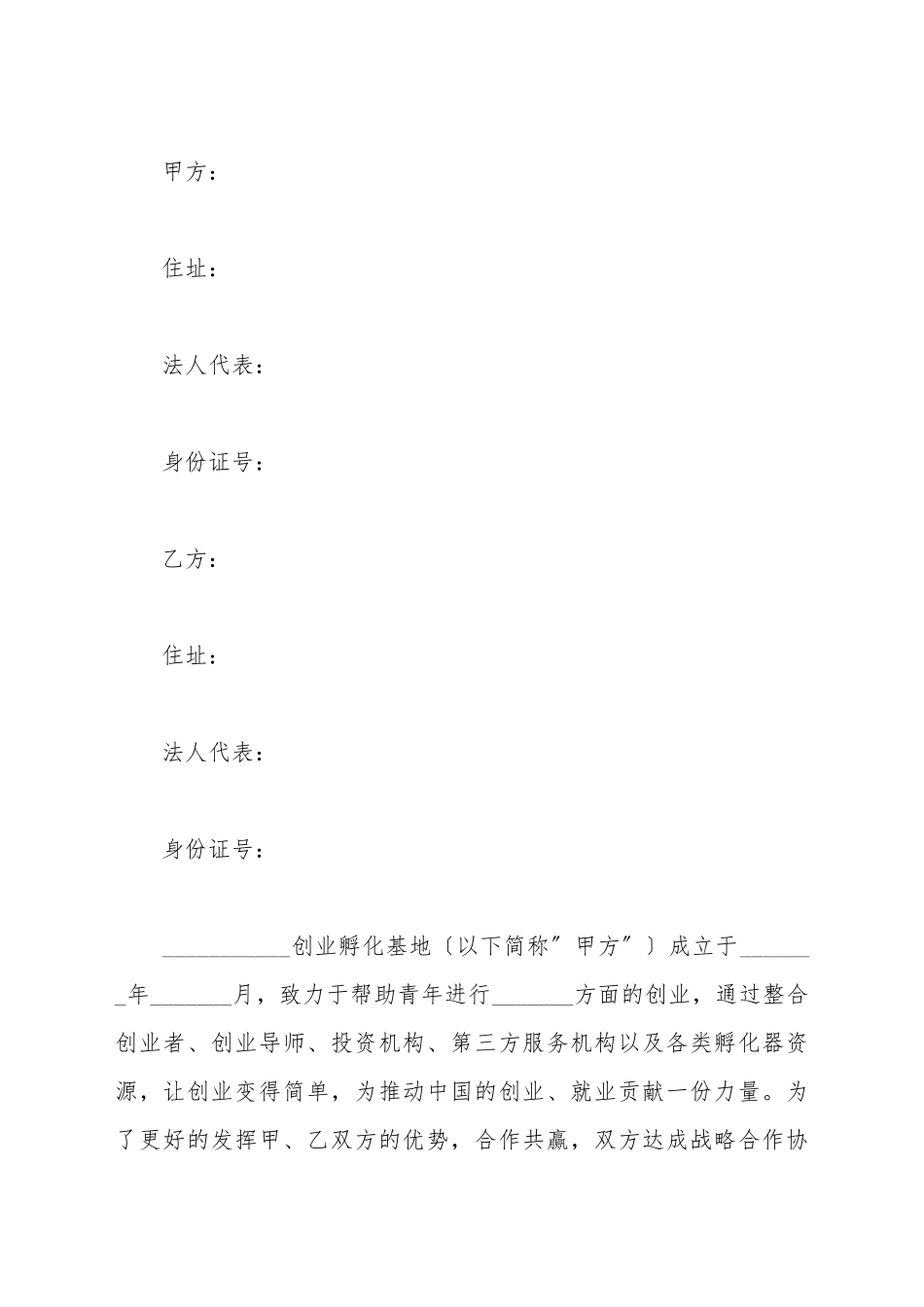 创业公司战略合作协议模板范本最新_第2页