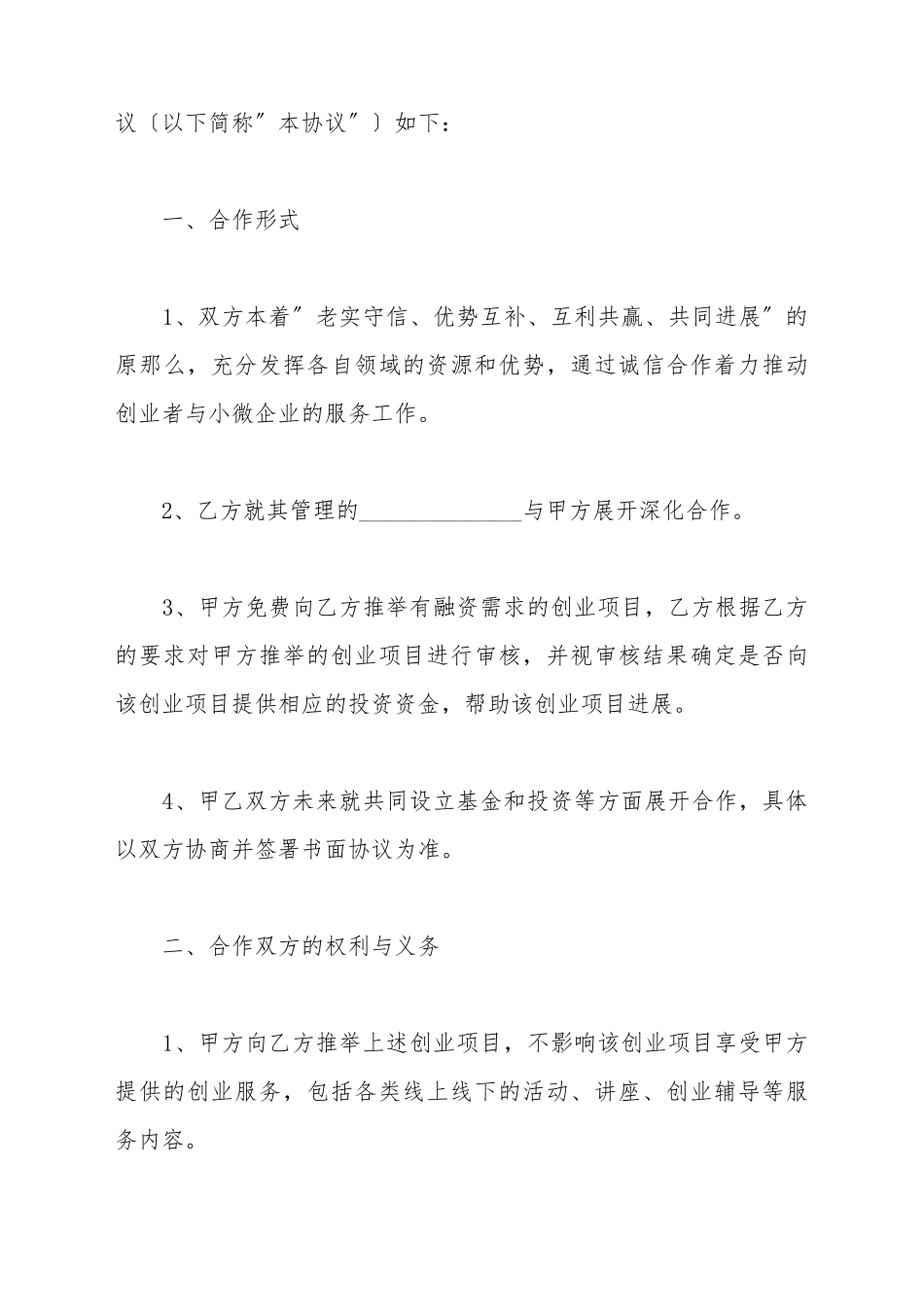 创业公司战略合作协议模板范本最新_第3页