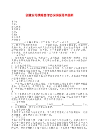 创业公司战略合作协议模板范本最新——范本