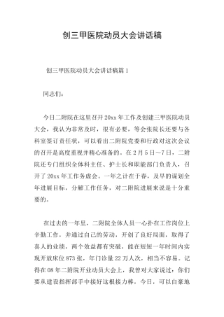 创三甲医院动员大会讲话稿