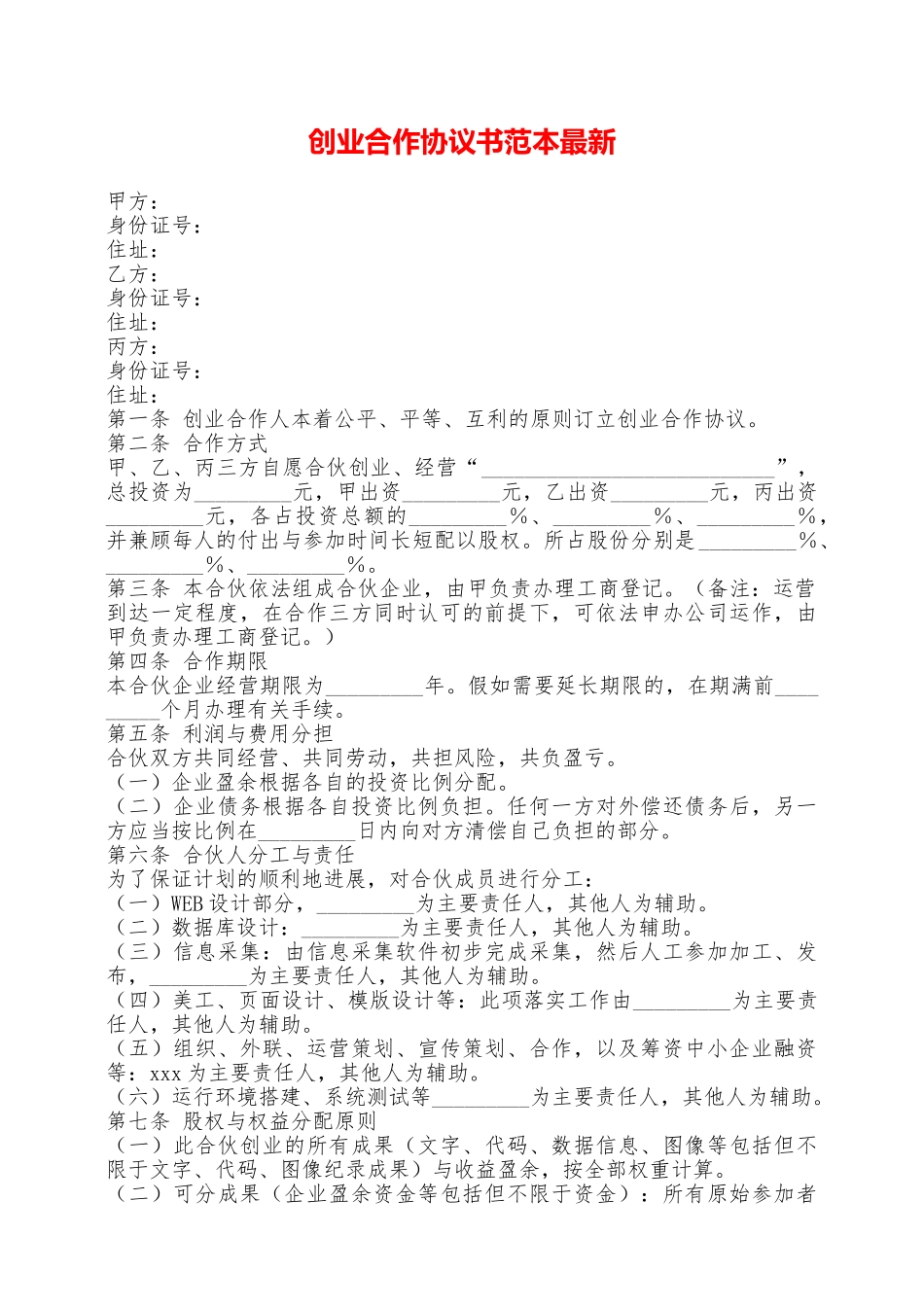 创业合作协议书范本最新——范本_第1页