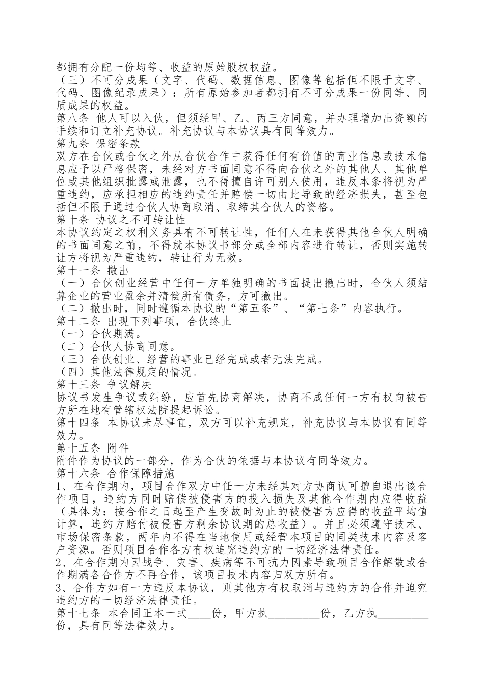 创业合作协议书范本最新——范本_第2页