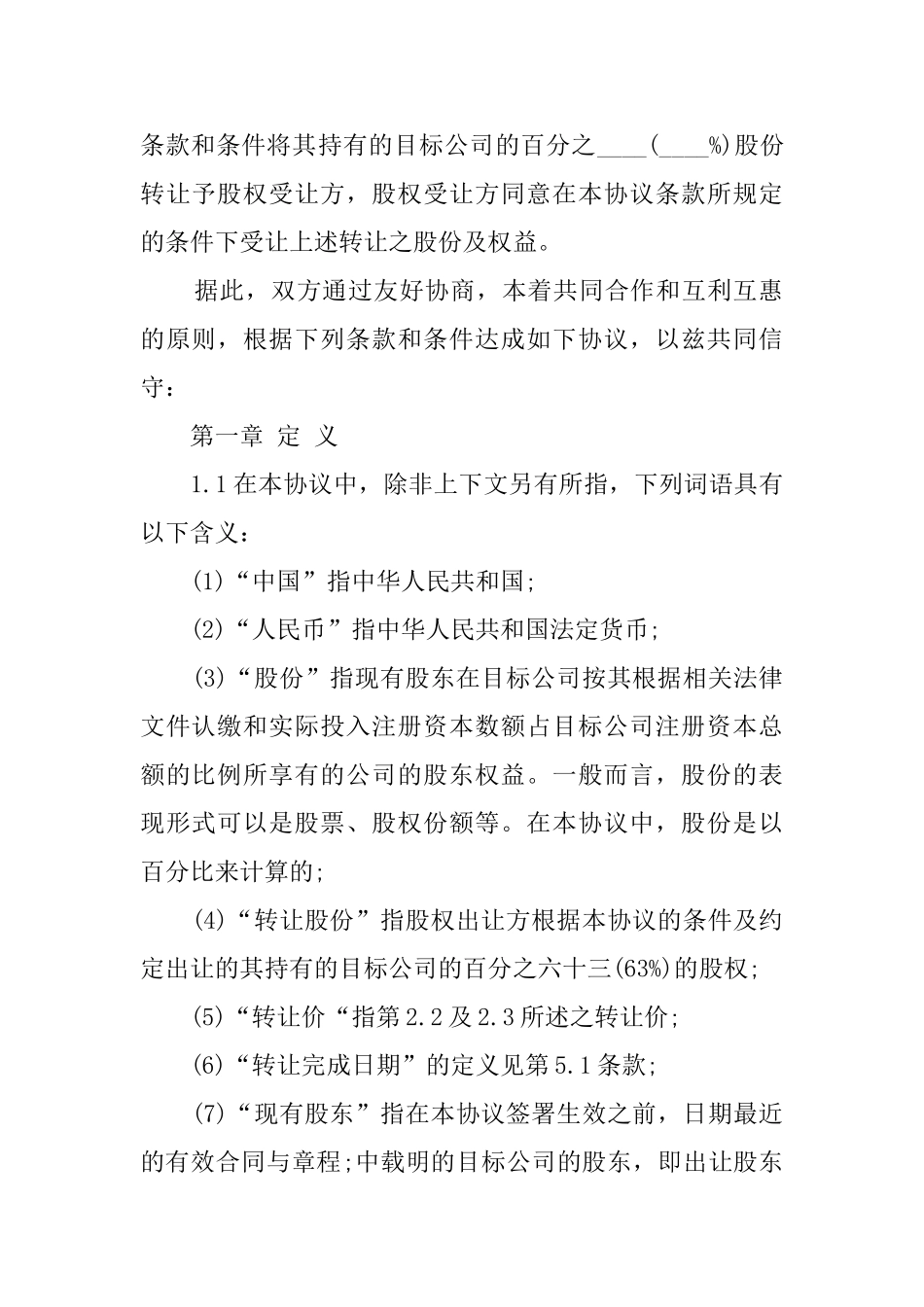 创业公司股权分配协议书_第2页