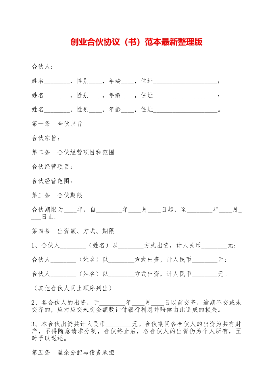 创业合伙协议范本最新整理版——范本_第1页