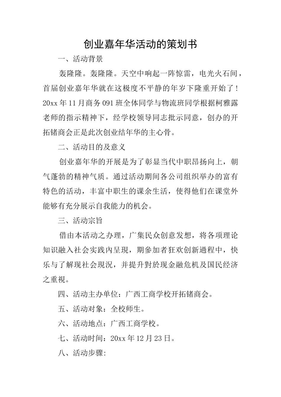 创业嘉年华活动的策划书_第1页