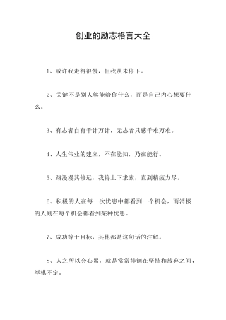 创业的励志格言大全