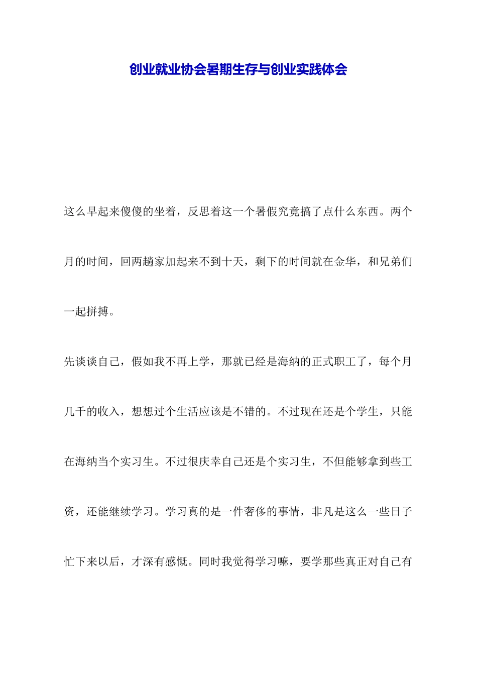 创业就业协会暑期生存与创业实践体会_第1页