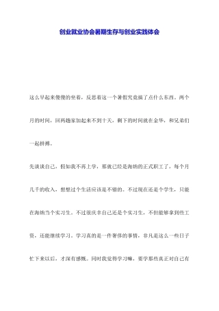 创业就业协会暑期生存与创业实践体会