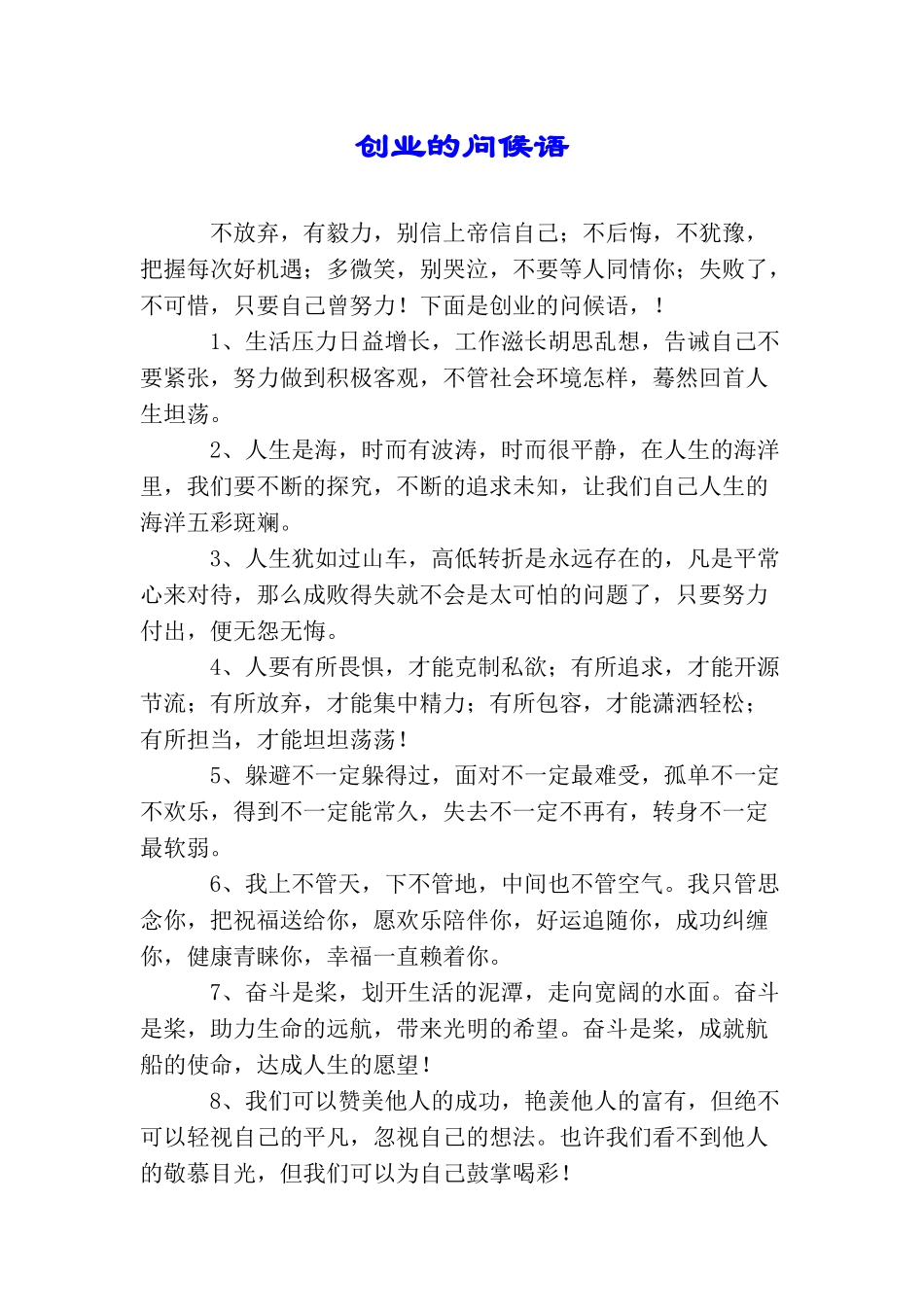 创业的问候语_第1页