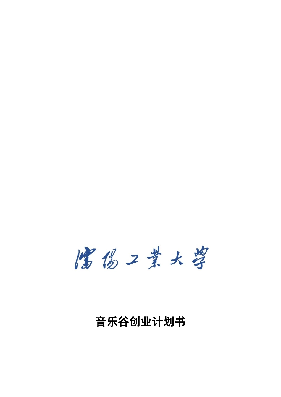 创业管理之音乐谷精品资料_第1页