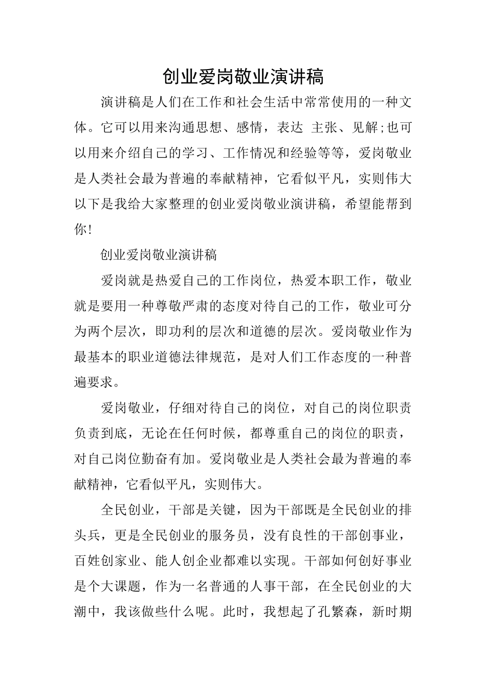 创业爱岗敬业演讲稿_第1页