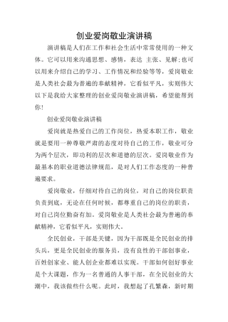 创业爱岗敬业演讲稿