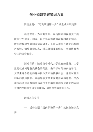 创业知识竞赛策划方案
