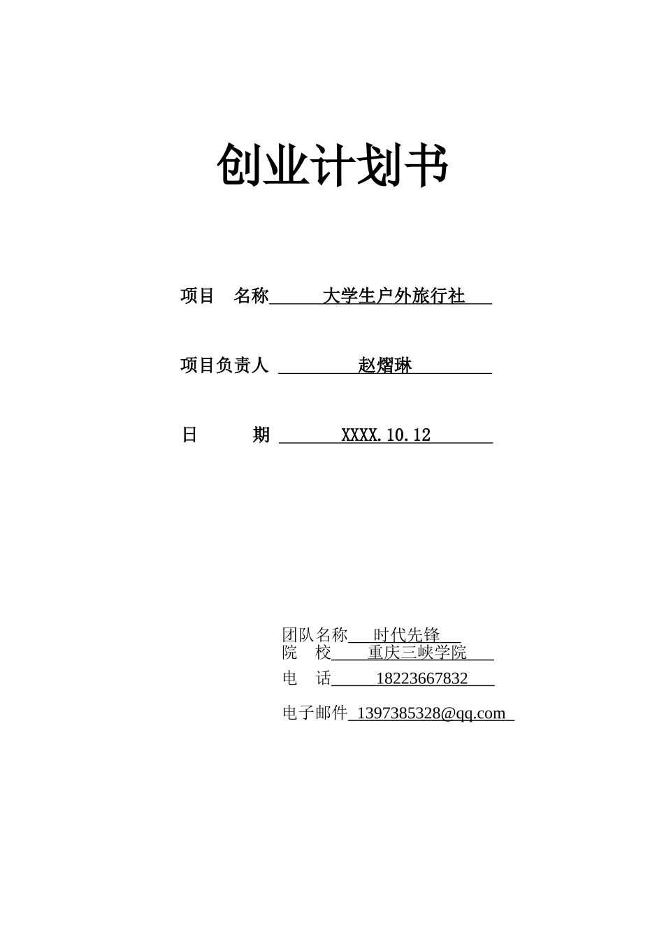 创业计划书—大学生户外旅行社_第1页