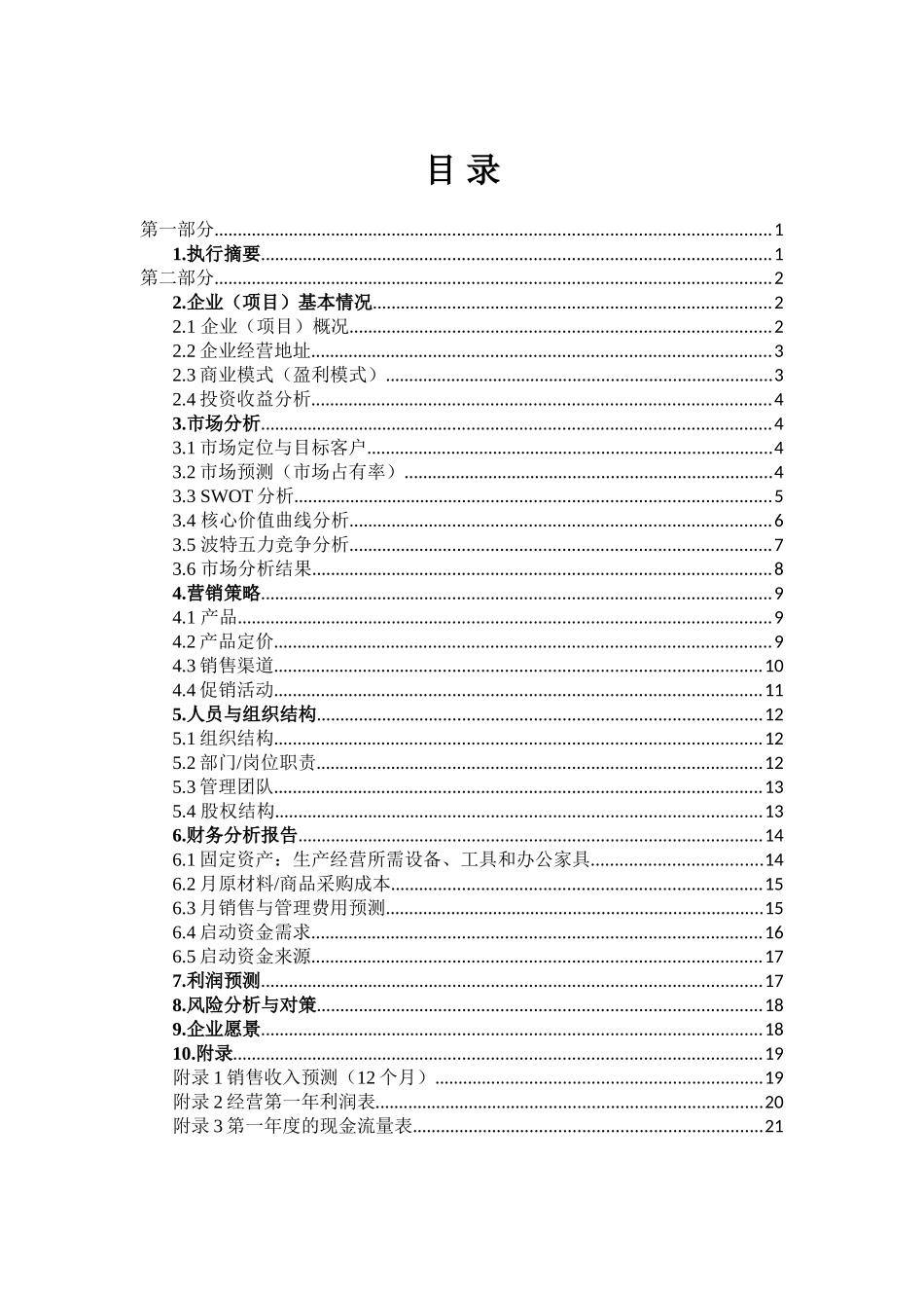 创业计划书(亲密爱人婚纱摄影)_第3页