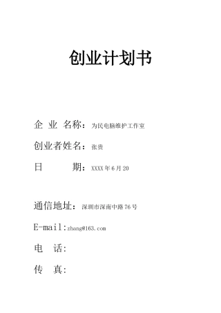 创业计划书电脑维修