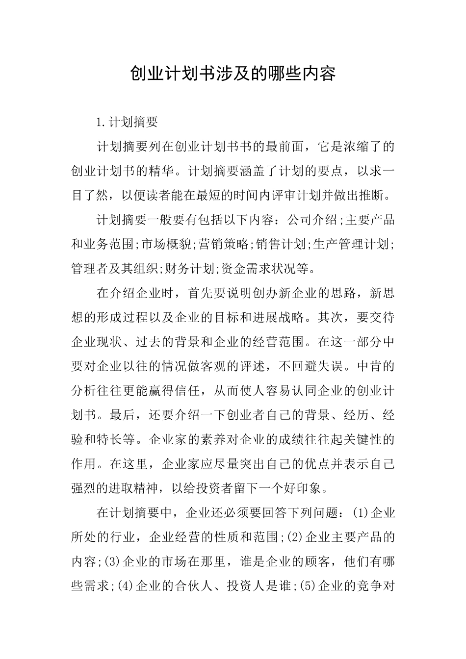 创业计划书涉及的哪些内容_第1页