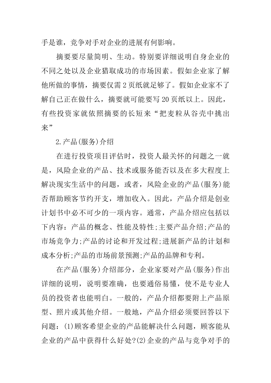 创业计划书涉及的哪些内容_第2页