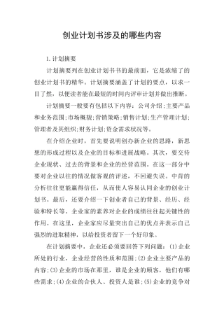 创业计划书涉及的哪些内容