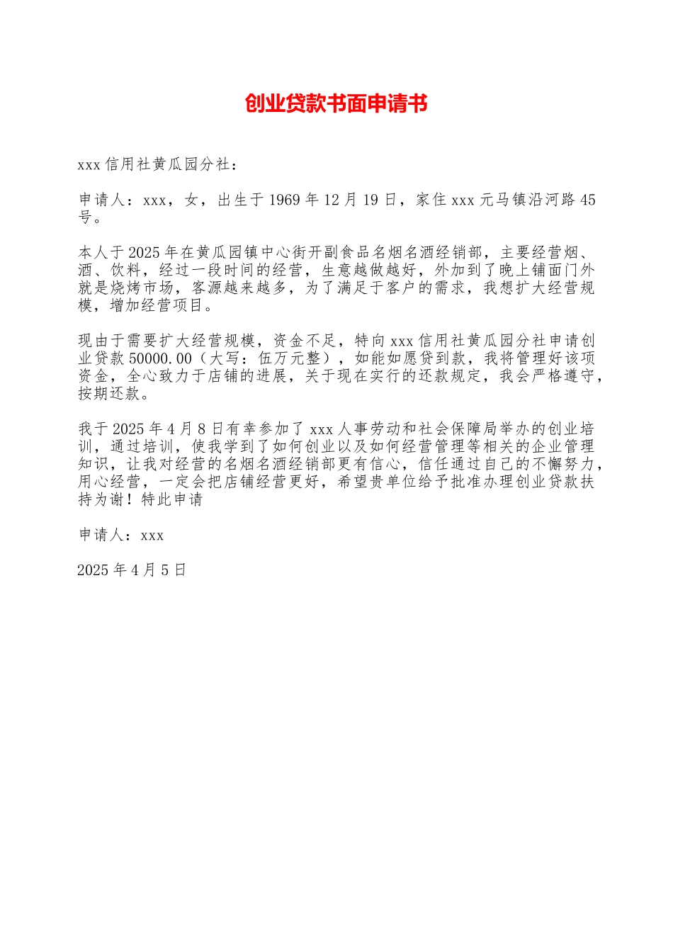 创业贷款书面申请书——范本_第1页