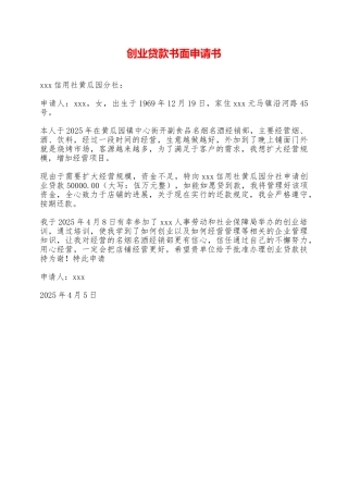 创业贷款书面申请书——范本