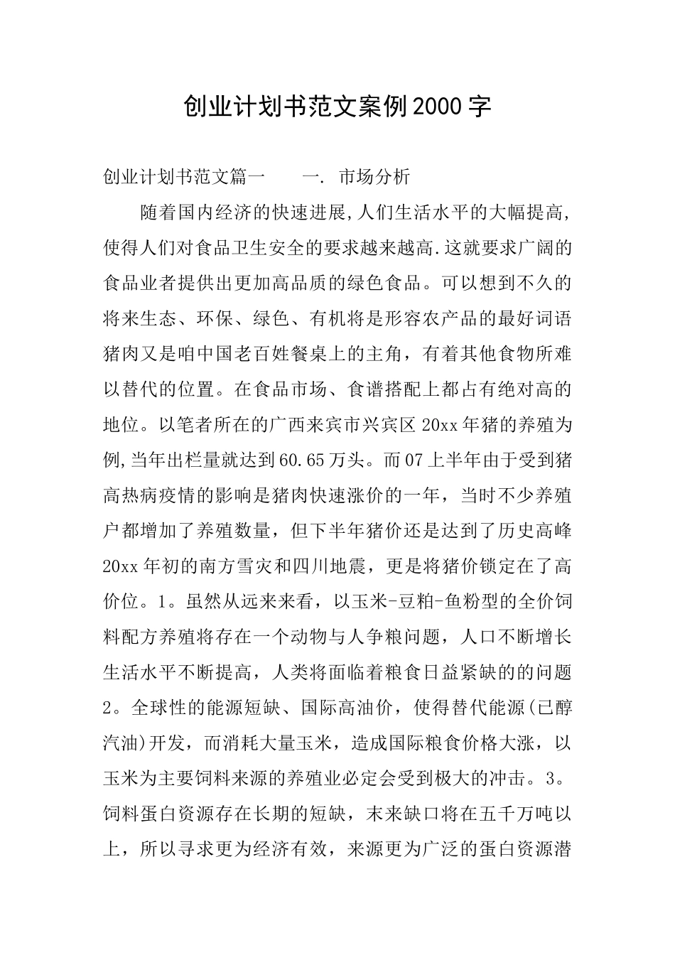 创业计划书范文案例2000字_第1页