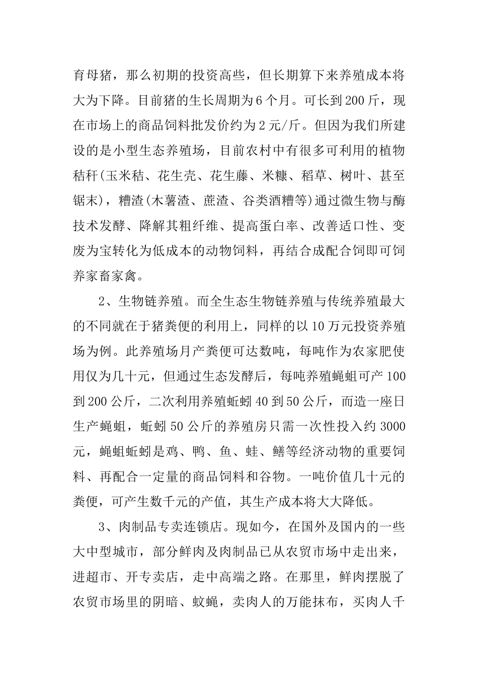 创业计划书范文案例2000字_第3页