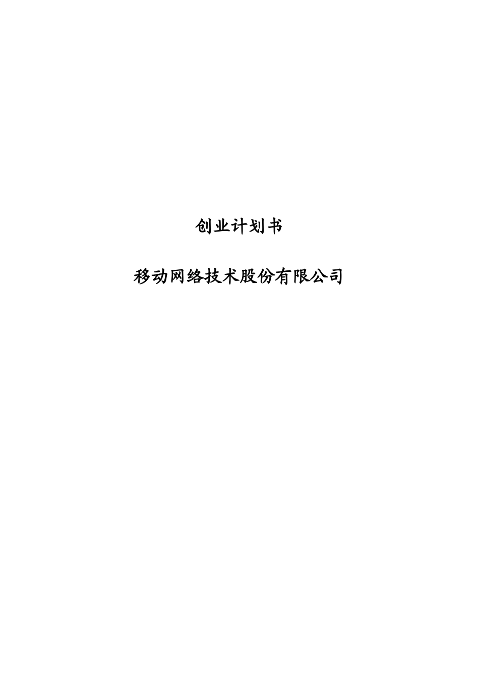 创业计划书移动互联网_第1页