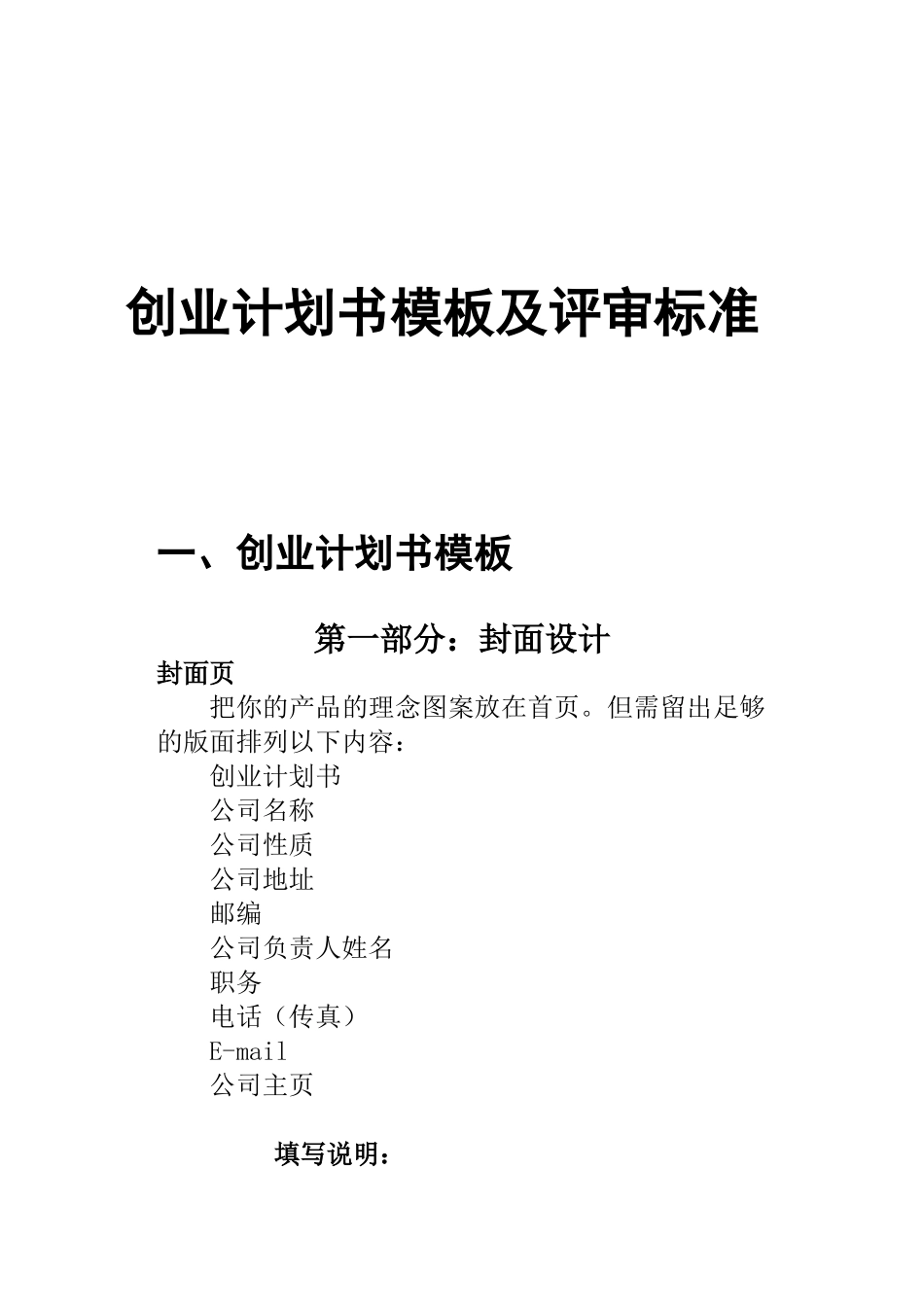 创业计划书模板及评审标准_第1页