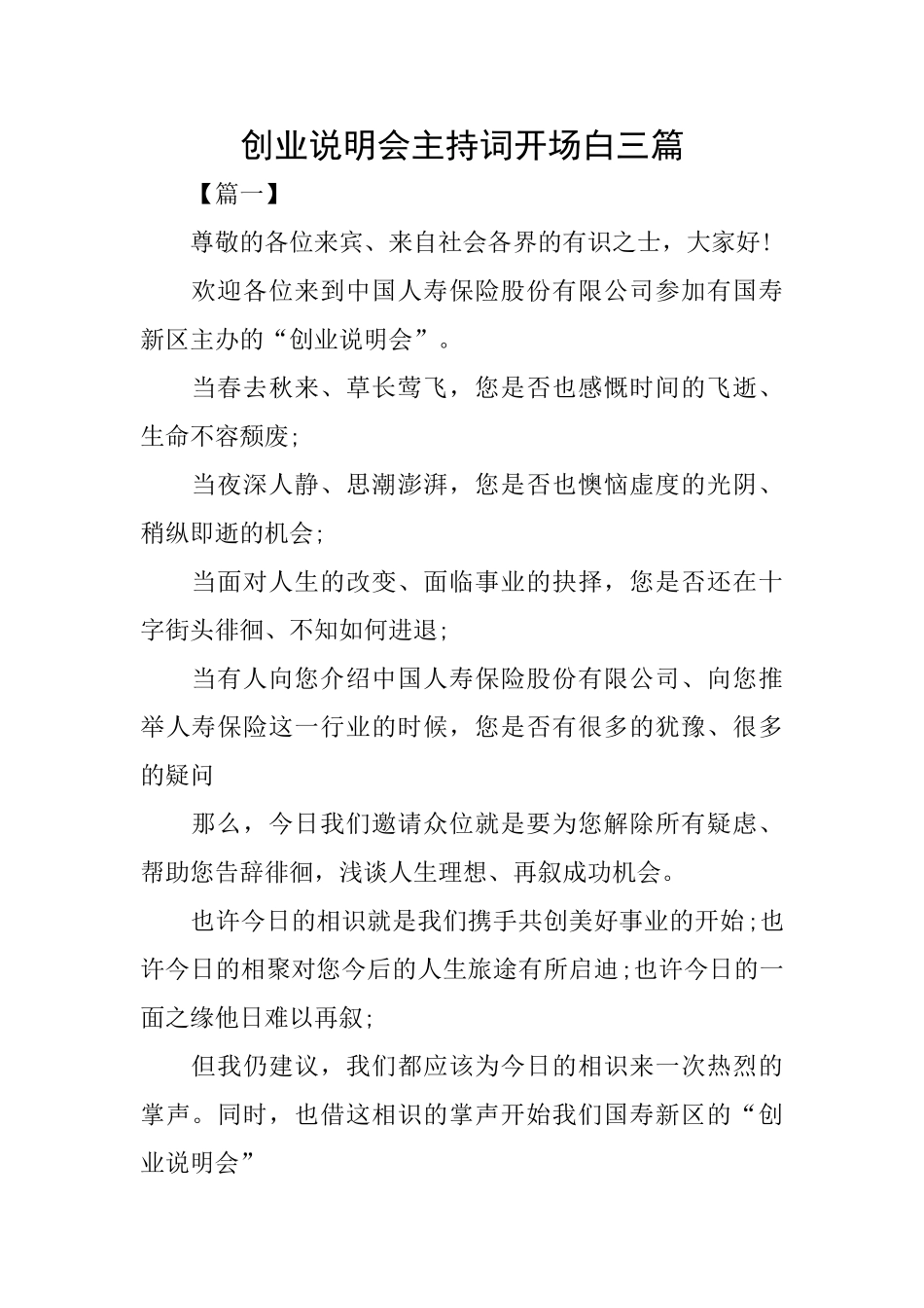 创业说明会主持词开场白三篇_第1页
