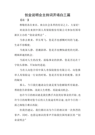 创业说明会主持词开场白三篇