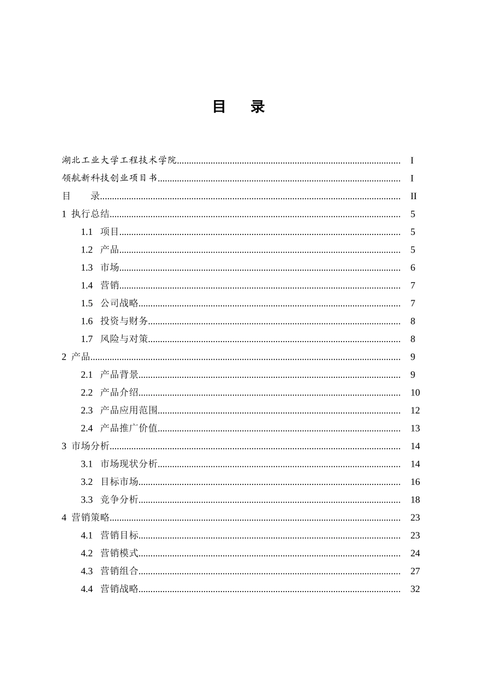 创业计划书范本——领航新科技创业项目书终稿挑战杯获奖作品_第2页