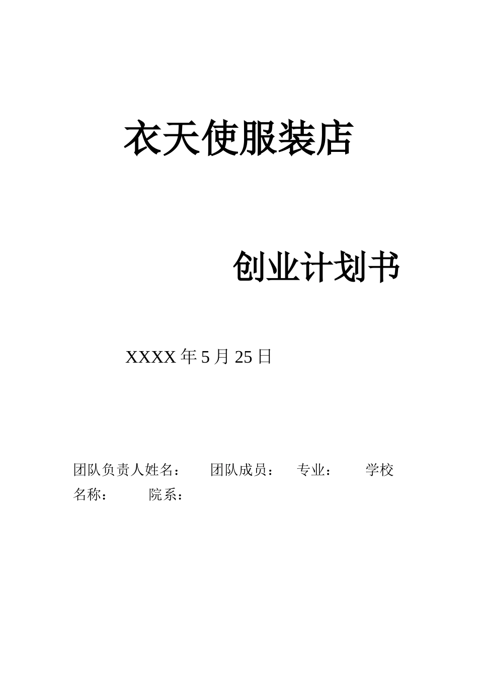 创业计划书范文——服装店分析_第1页