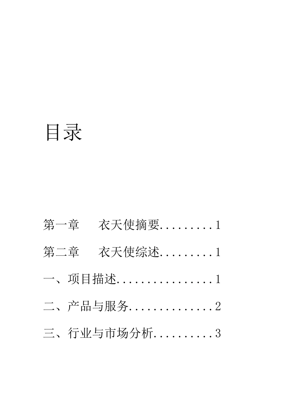 创业计划书范文——服装店分析_第2页