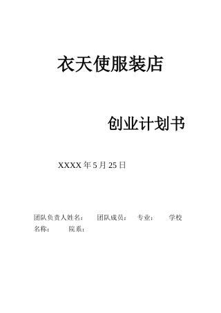 创业计划书范文——服装店分析