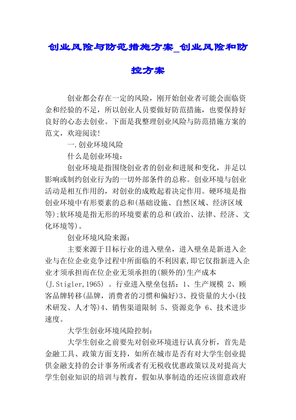 创业风险与防范措施方案创业风险和防控方案_第1页