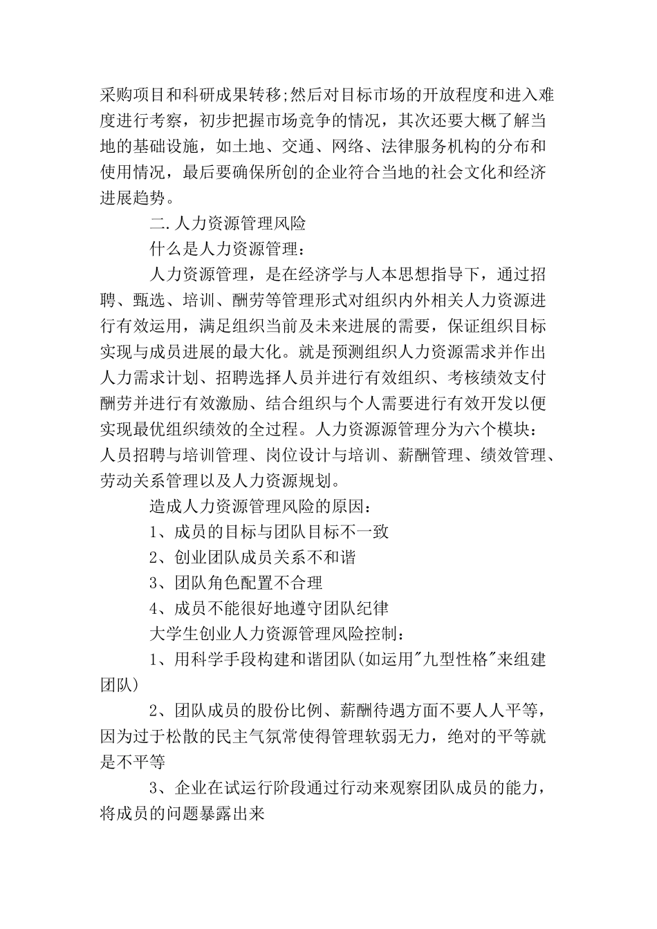 创业风险与防范措施方案创业风险和防控方案_第2页