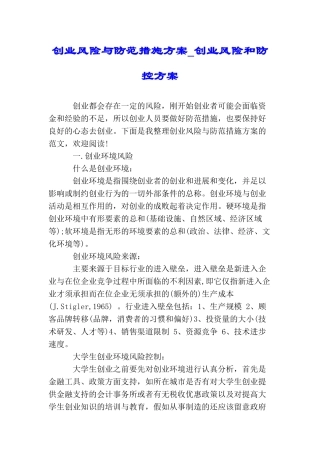 创业风险与防范措施方案创业风险和防控方案