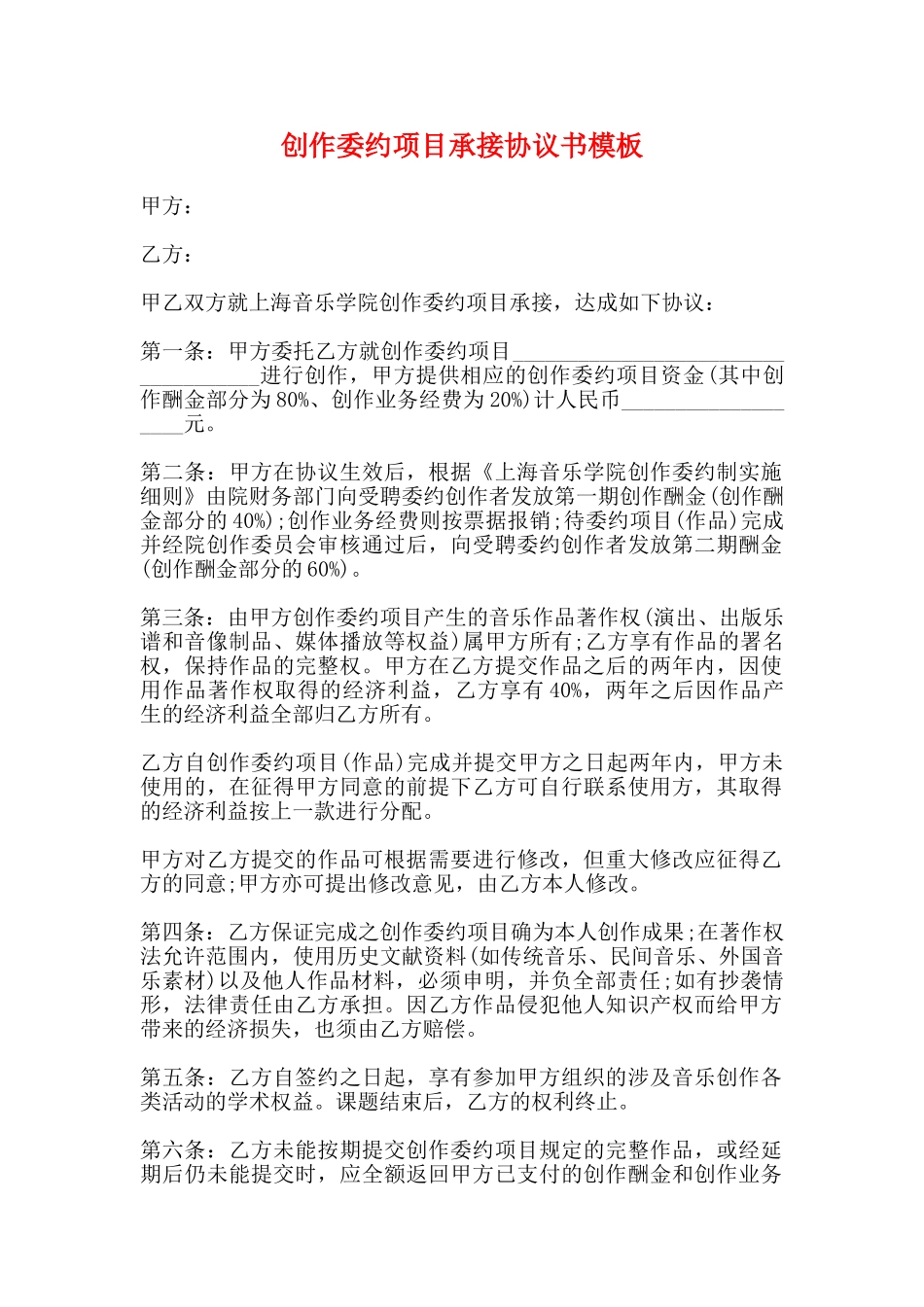 创作委约项目承接协议书模板_第1页