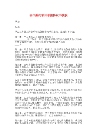 创作委约项目承接协议书模板