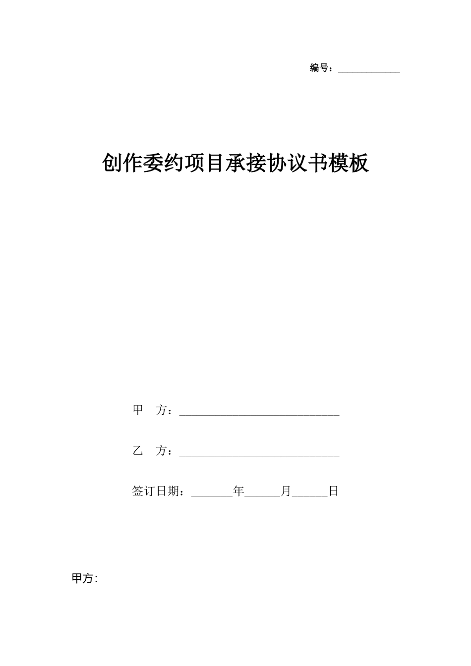 创作委约项目承接协议书模板_第2页