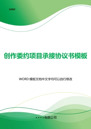 创作委约项目承接协议书模板