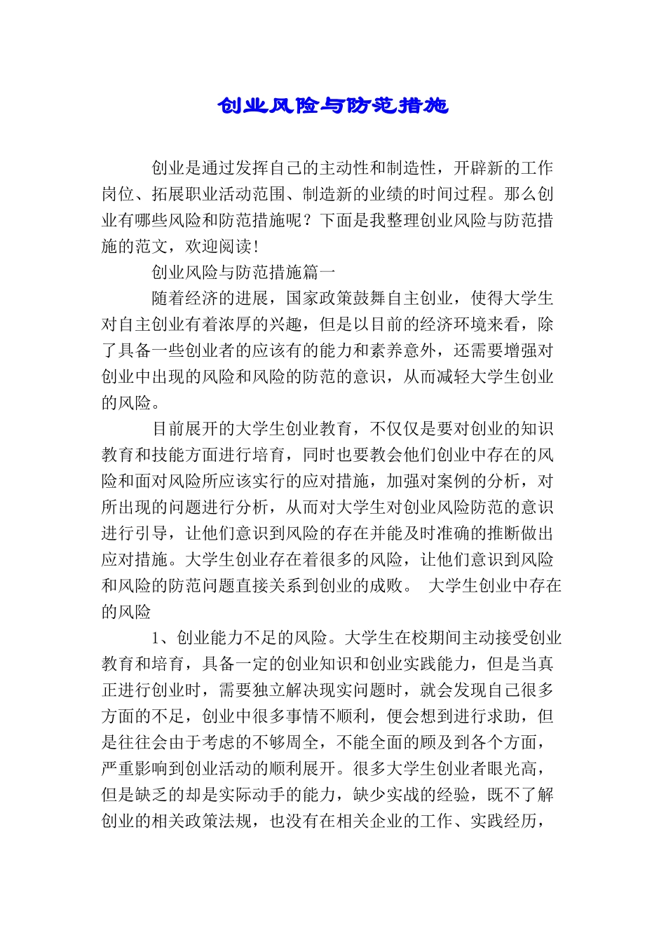 创业风险与防范措施_第1页