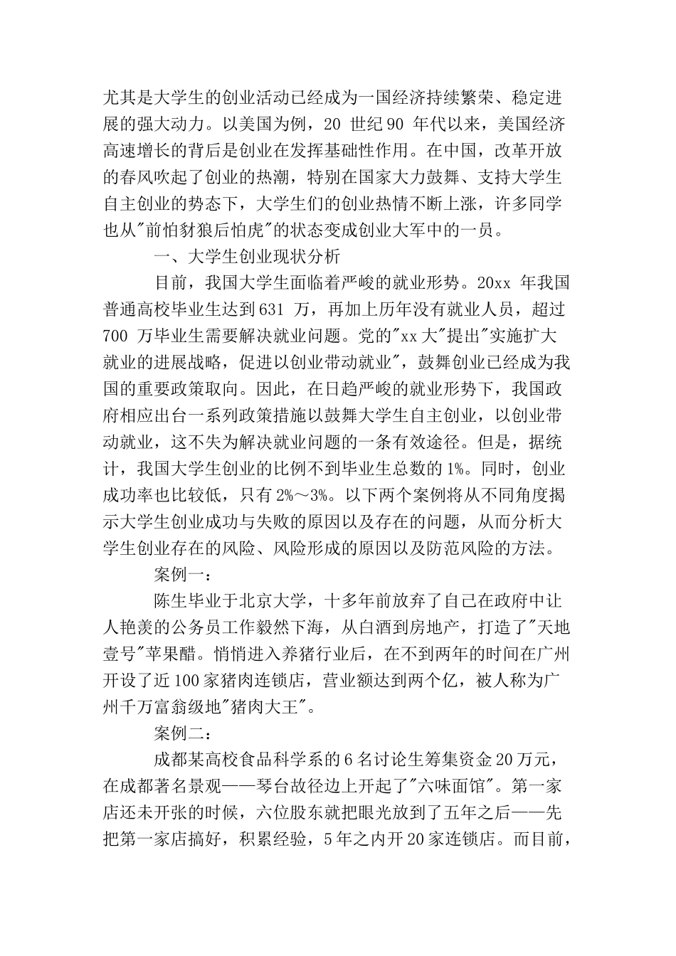 创业风险与防范措施_第3页