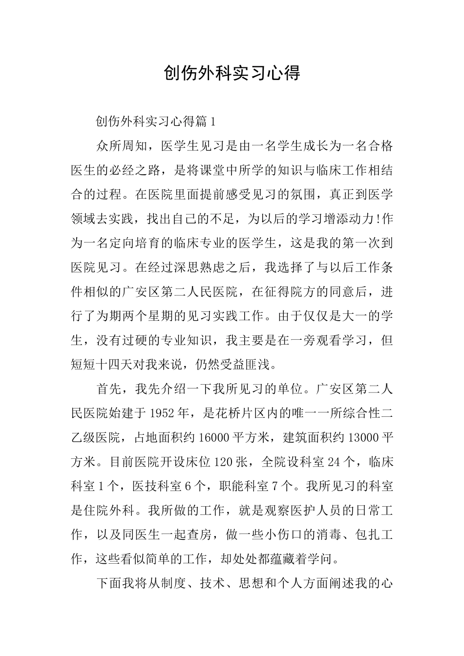 创伤外科实习心得_第1页