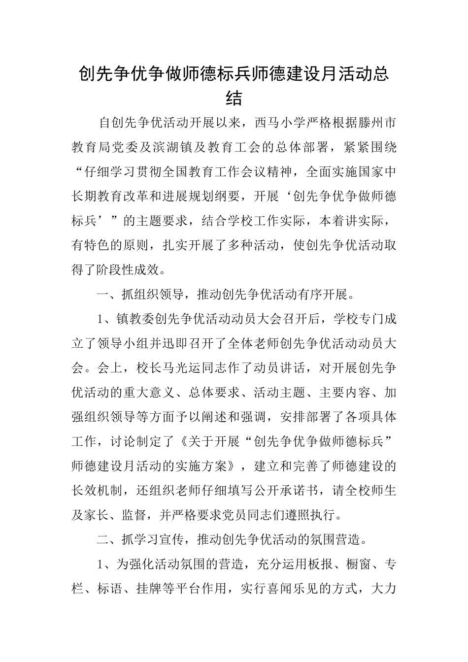 创先争优争做师德标兵师德建设月活动总结_第1页